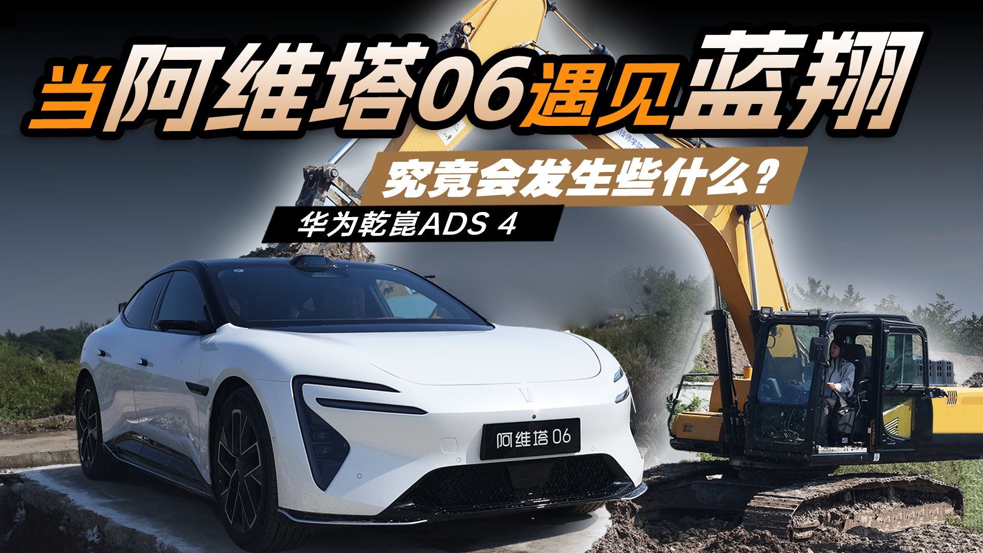 当阿维塔06遇见蓝翔，究竟会发生什么？