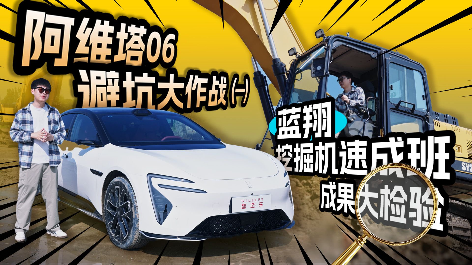 阿维塔06避坑大作战 ㈠ ：蓝翔挖掘机速成班成果大检验