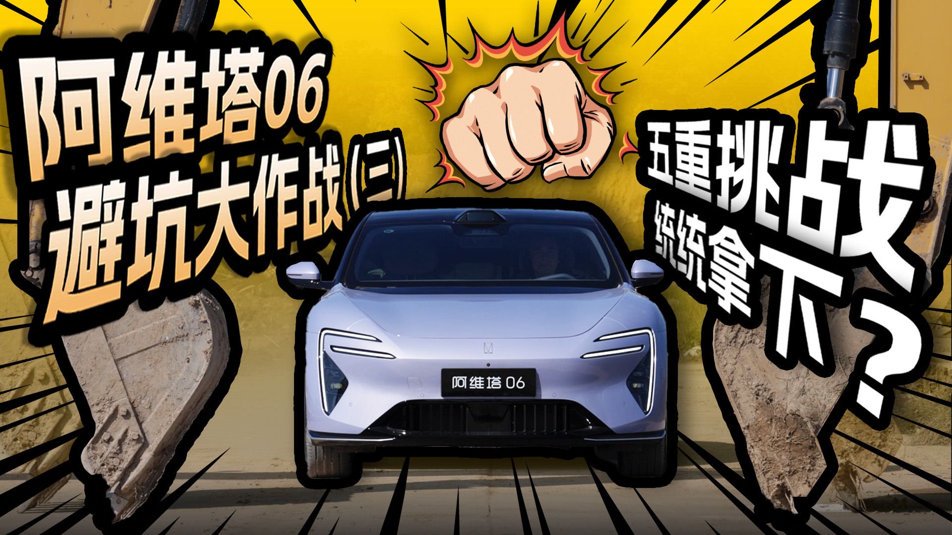 阿维塔06避坑大作战 ㈢ ：五重挑战，统统拿下？