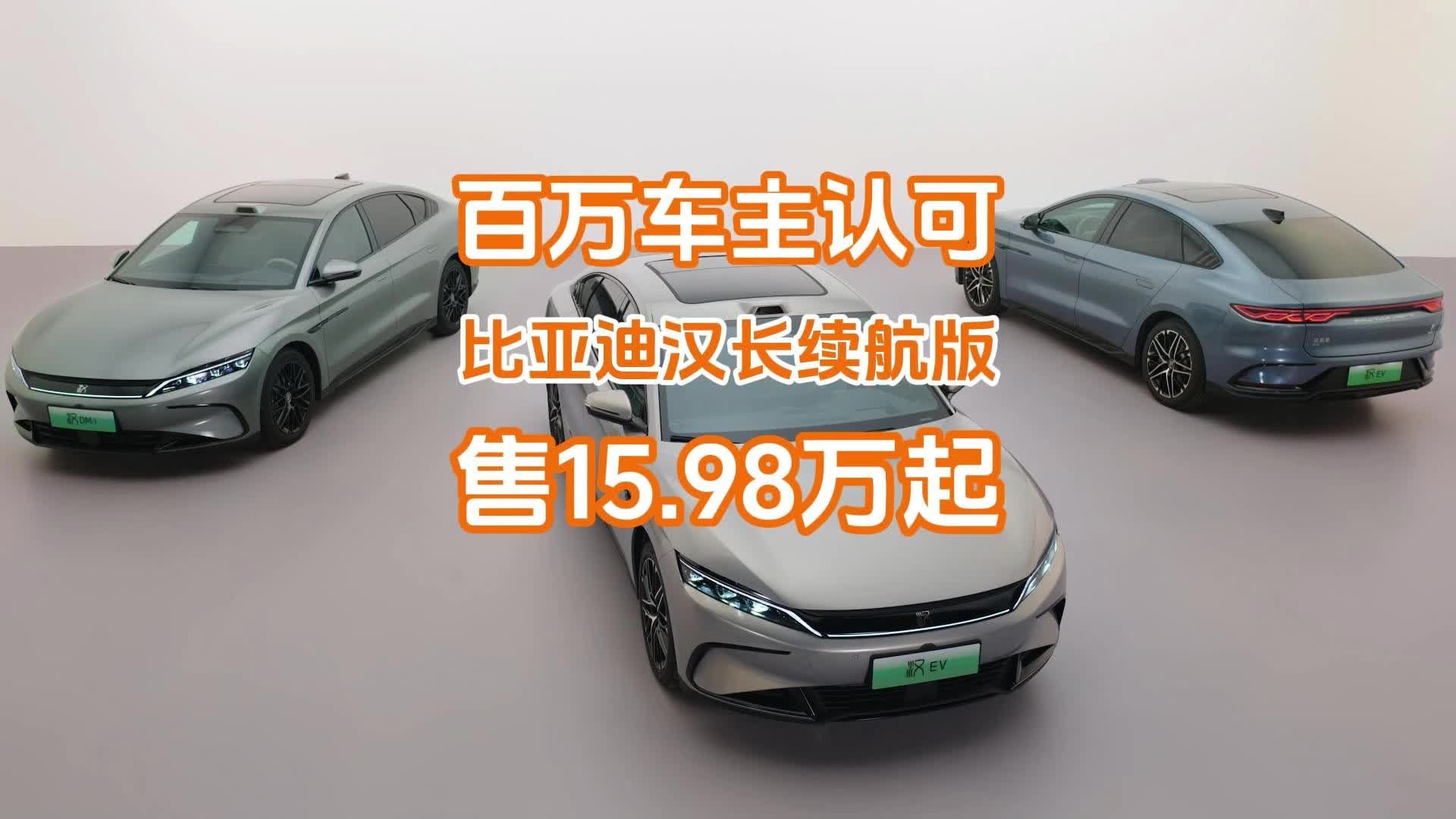 15.98万起！比亚迪汉长续航版可闭眼入，竟是因100万车主的认可？