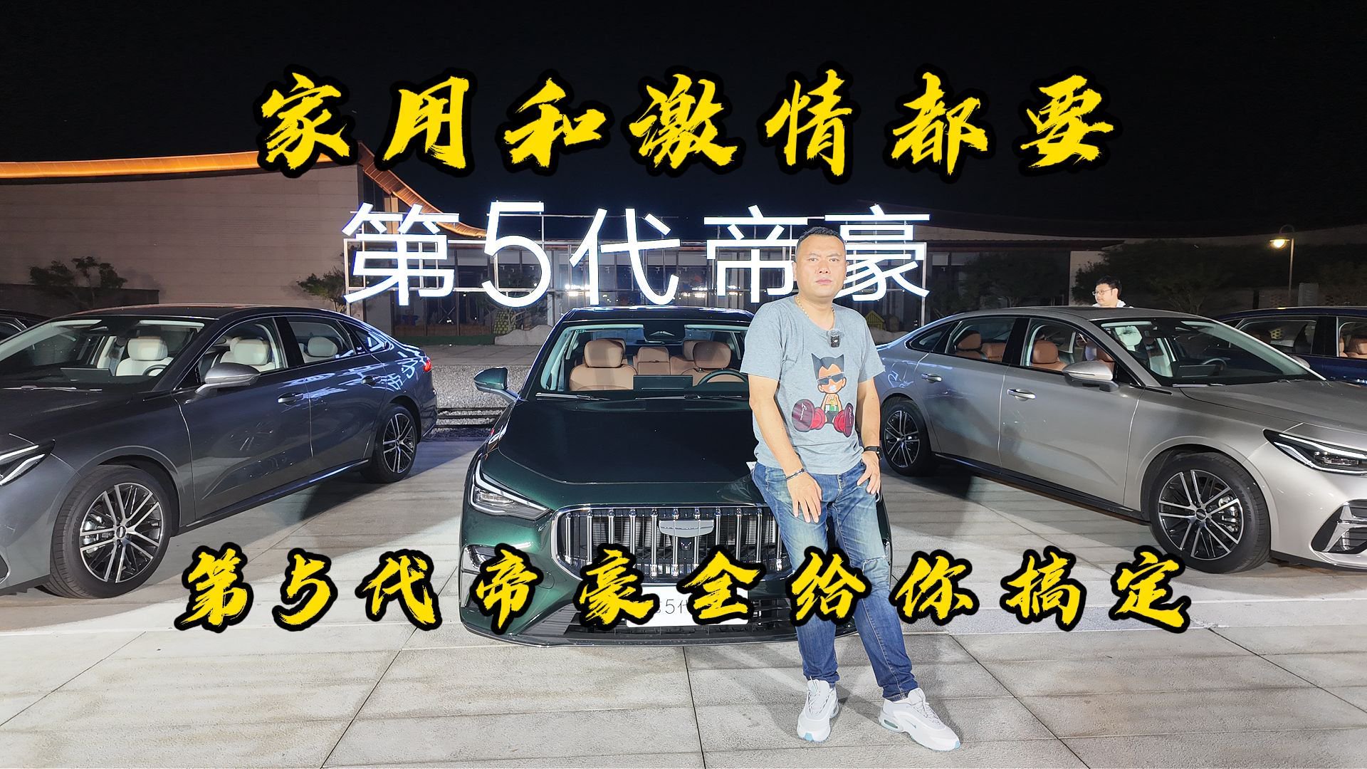 家用和激情我都要！第5代帝豪，全给你搞定