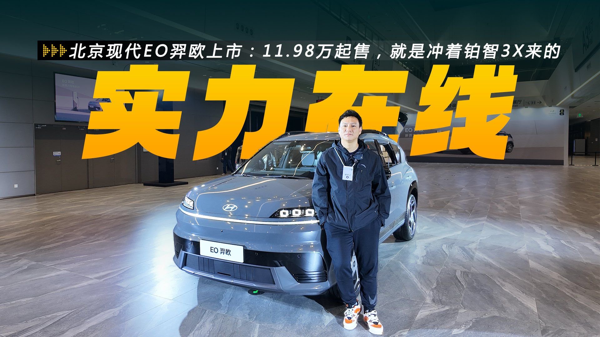 11.98万元起售，冲着铂智3X而来，全新北京现代EO羿欧上市