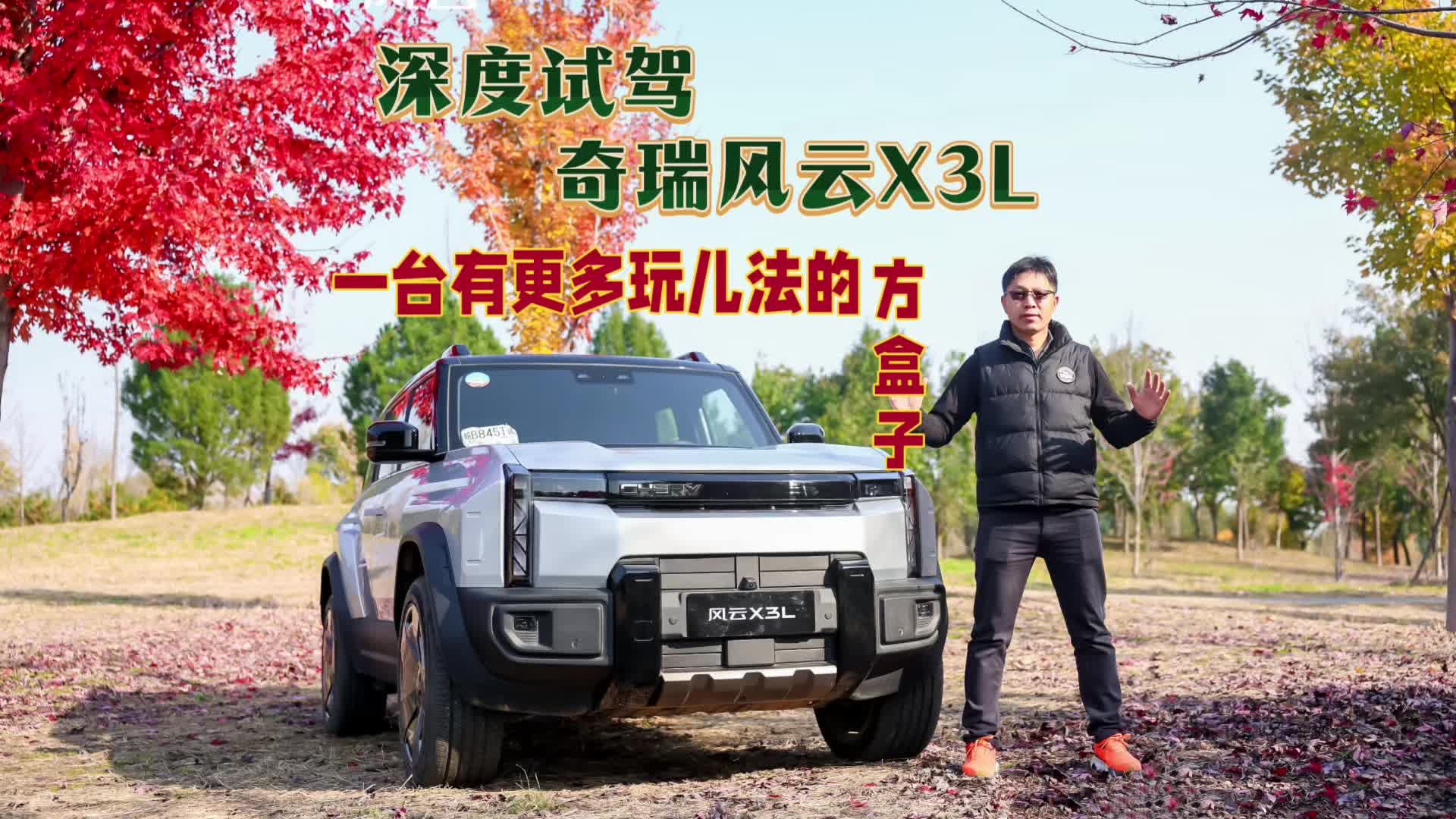 北京深度试驾奇瑞风云X3L，一款可玩性十足的方盒子