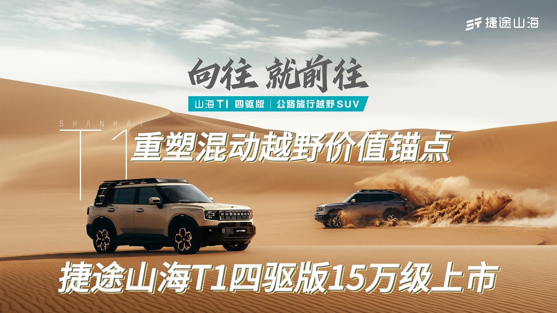 重塑混动越野价值锚点：捷途山海T1四驱版15万级上市
