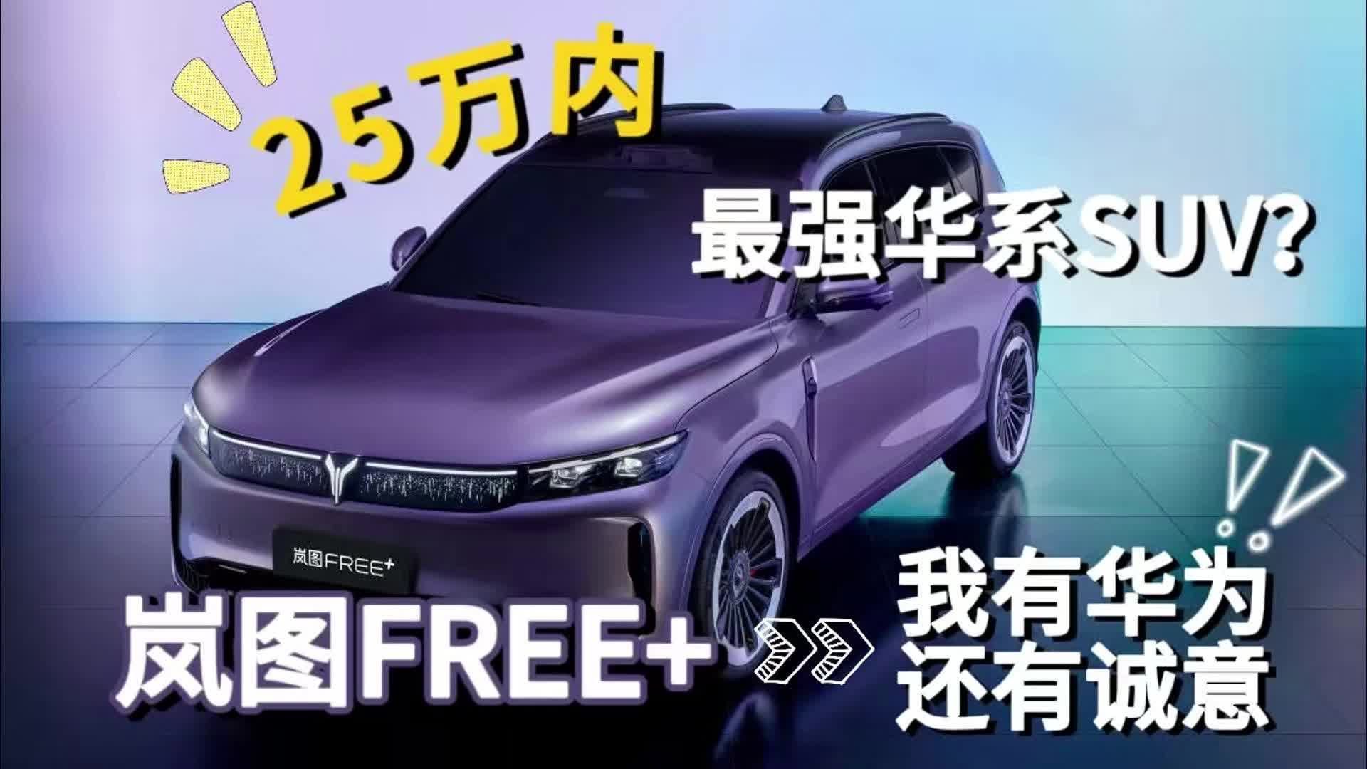 25万内最强华系SUV？岚图FREE+：我有华为，还有诚意