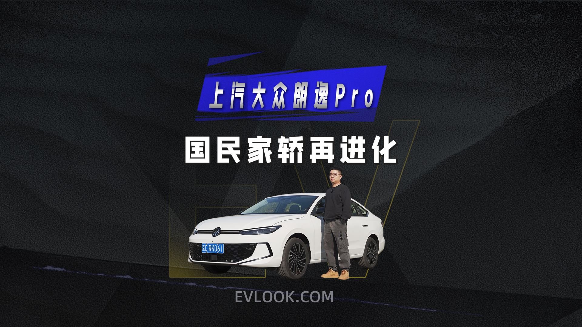 更年轻更懂智能，上汽大众朗逸Pro 补齐短板，家用家轿地位稳了