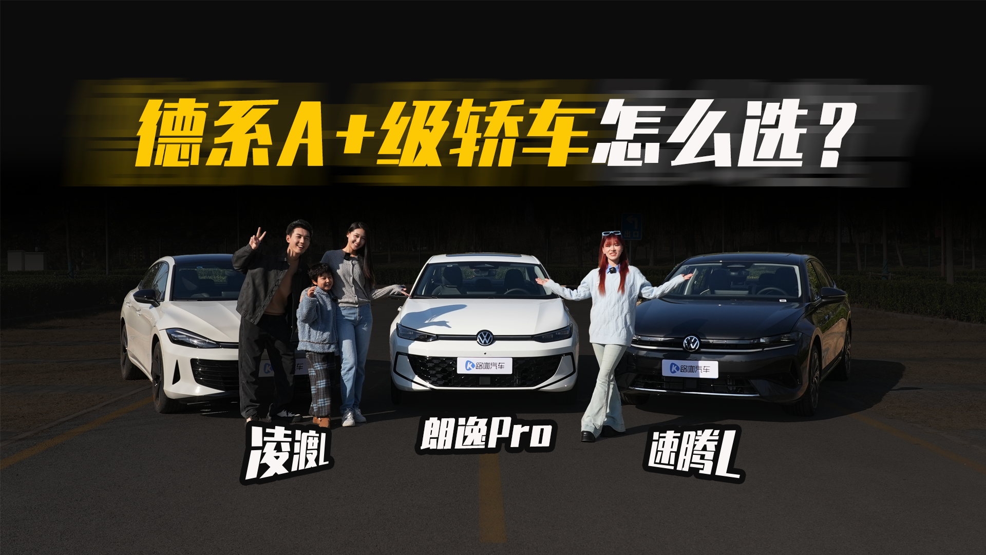 德系A +级家轿怎么选？朗逸Pro、凌渡L、速腾L实测横评