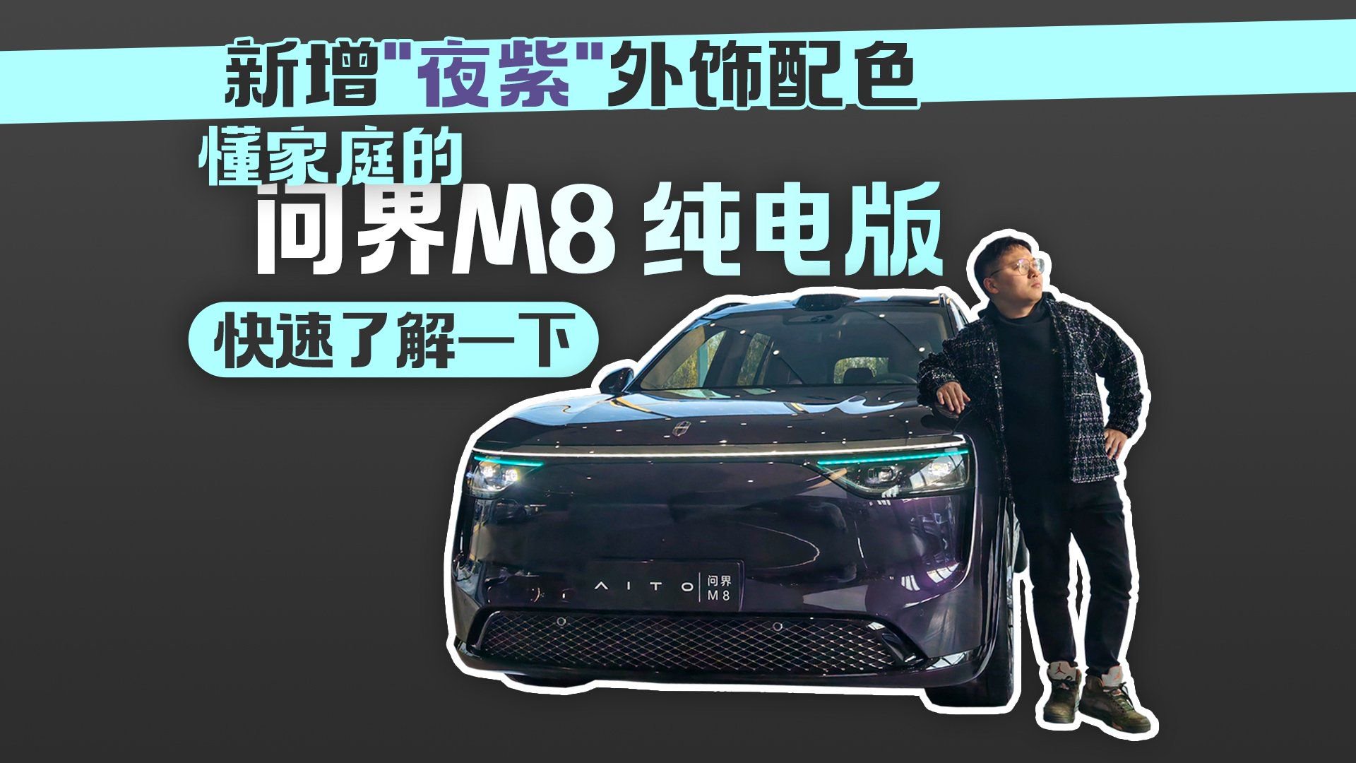 新增“夜紫”外饰配色 懂家庭的问界M8 纯电版快速了解一下