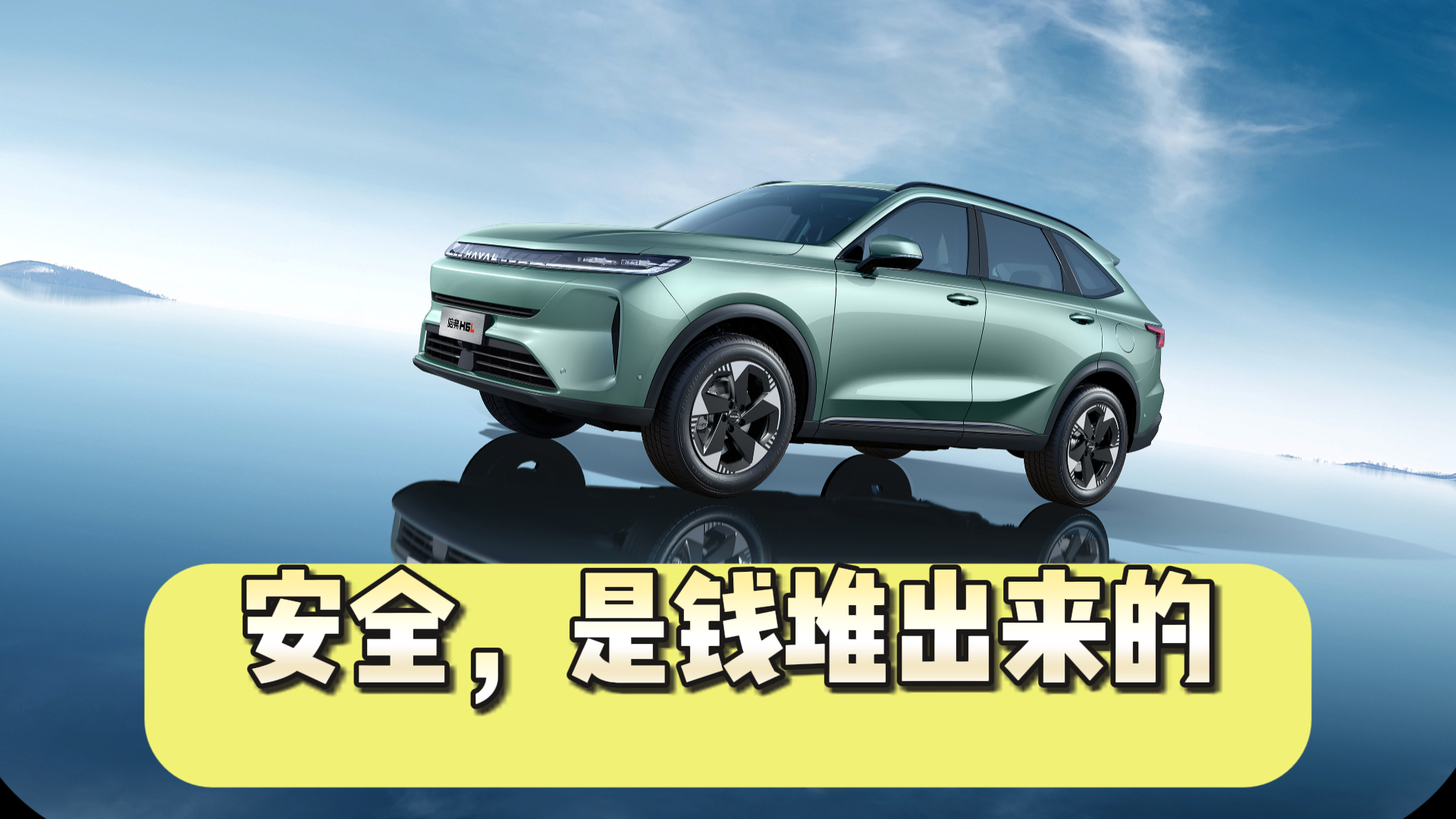 哈弗H6L：安全是钱烧出来的