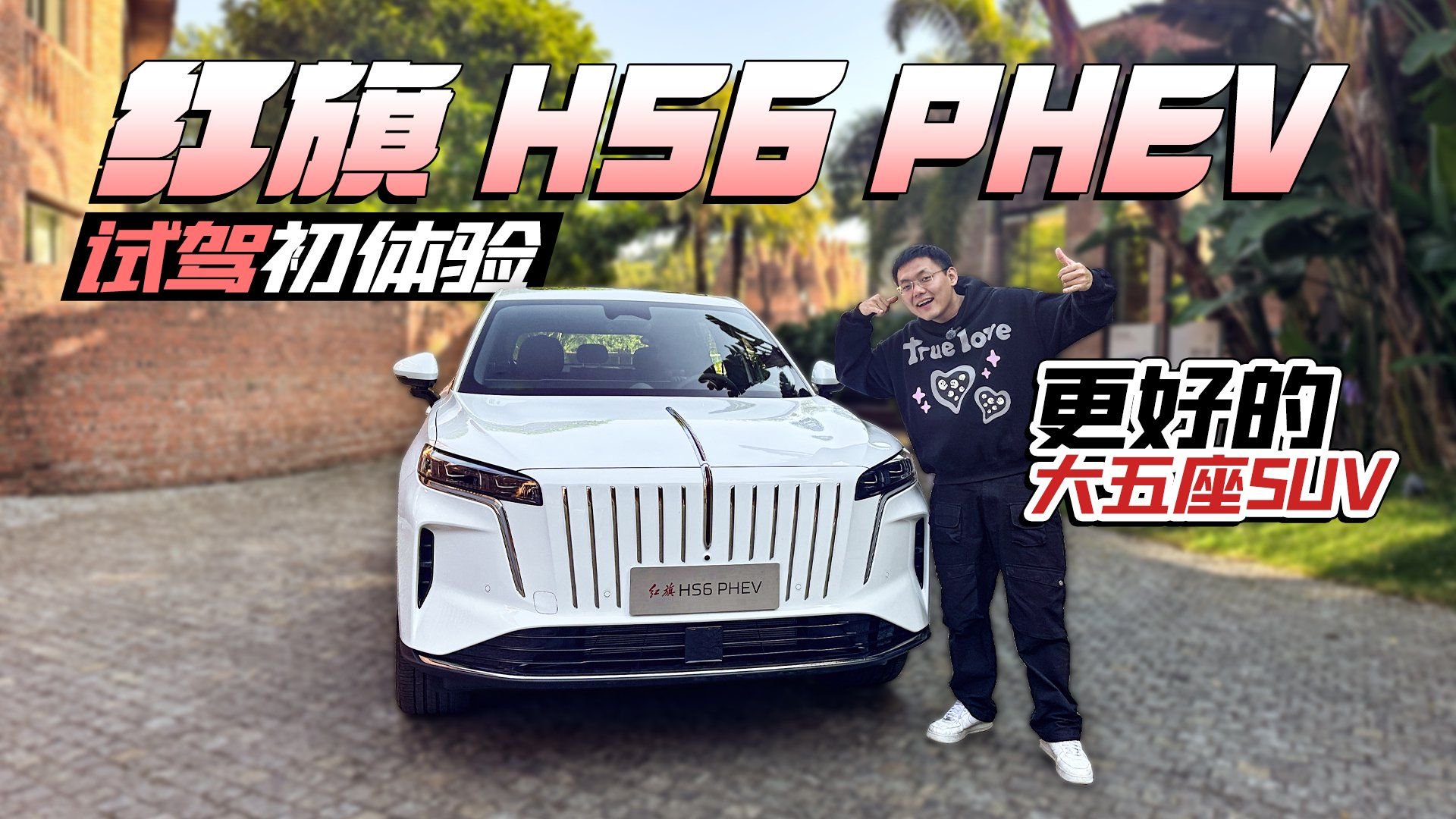 红旗HS6 PHEV试驾初体验 更好的大五座SUV