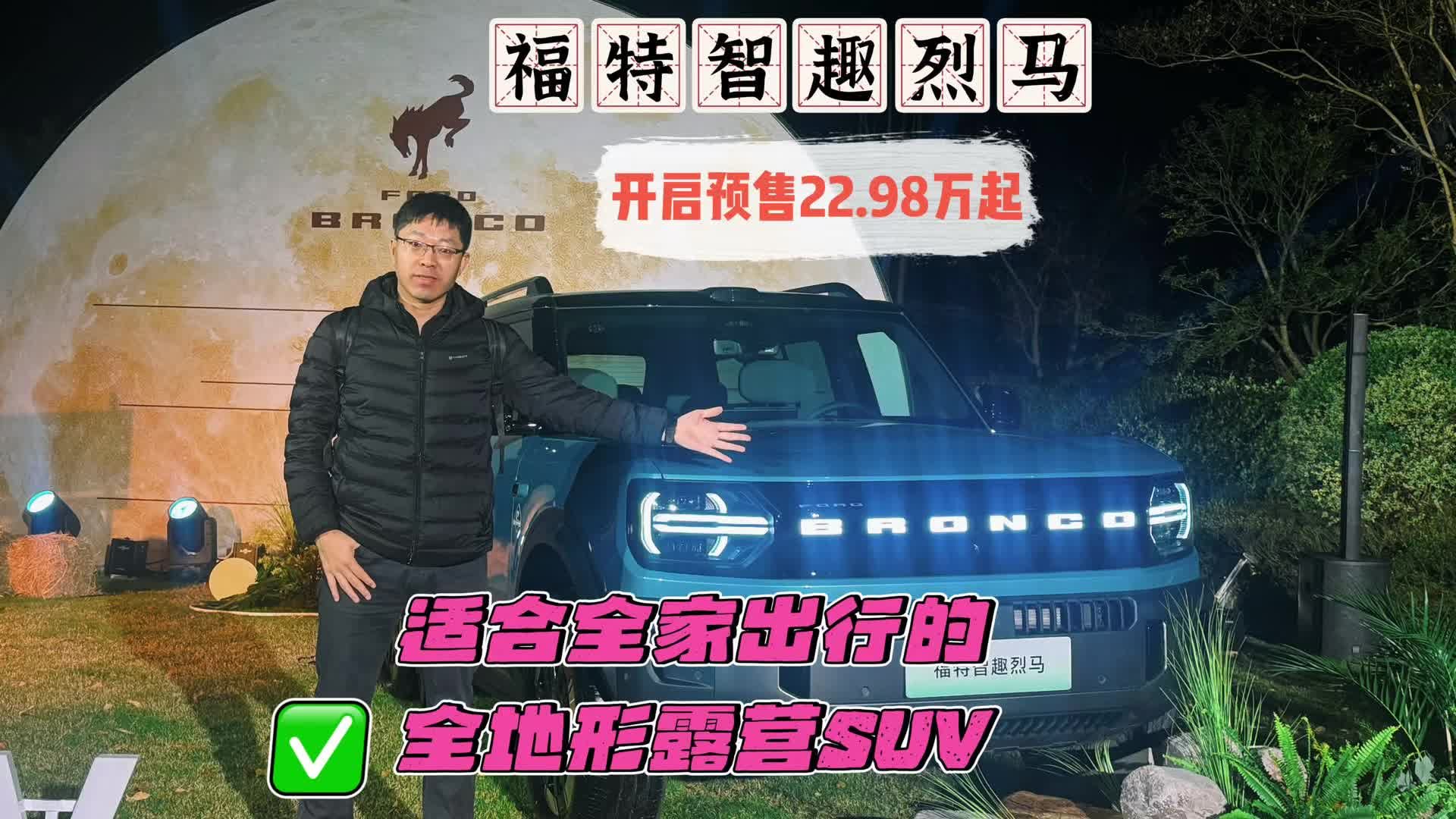 福特智趣烈马开启预售，22.98万起，全系标配四驱12项同级唯一