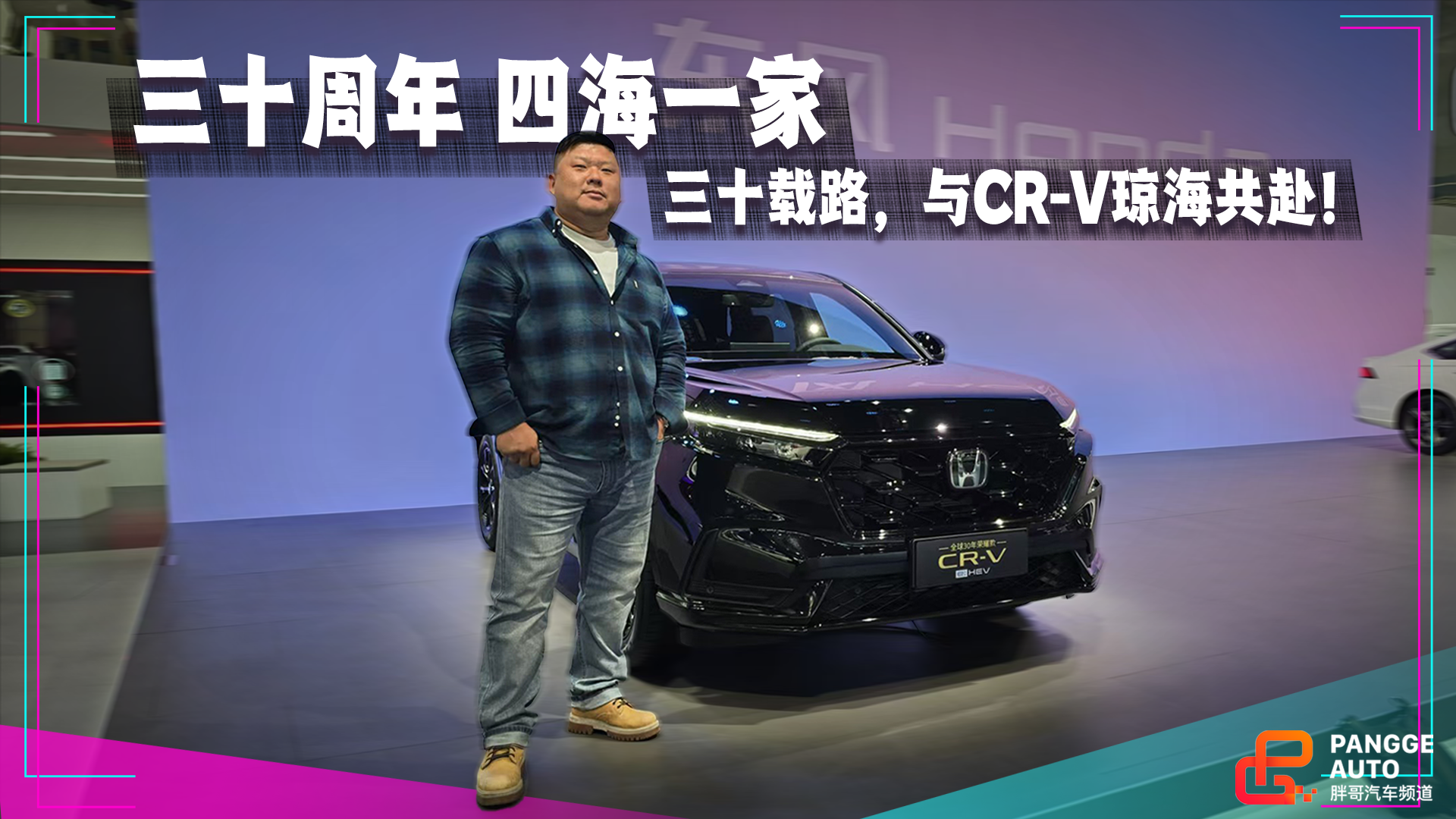 三十周年，四海一家。与东风本田CR-V开启全域自驾