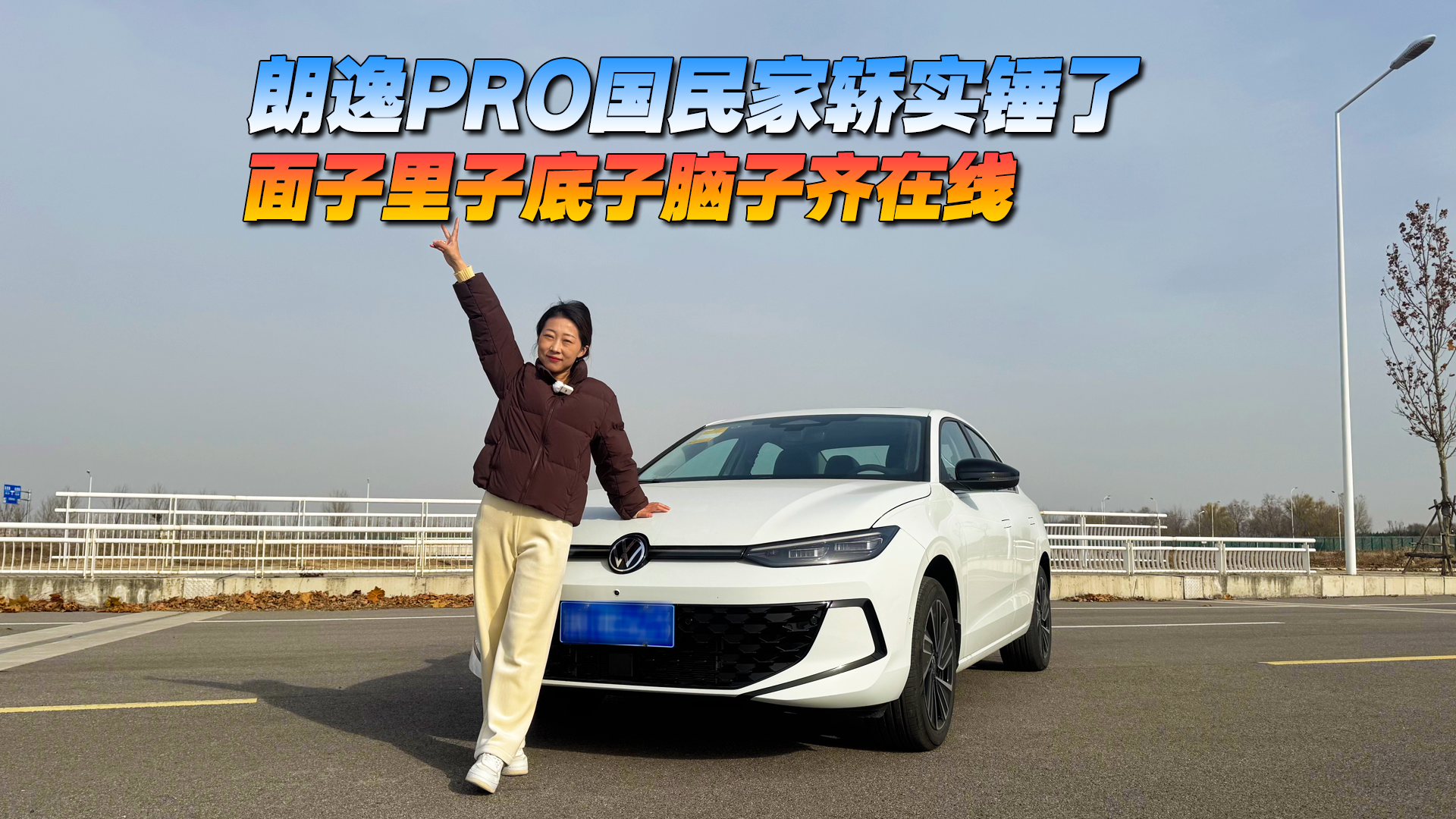 朗逸PRO国民家轿实锤了 面子里子底子脑子齐在线