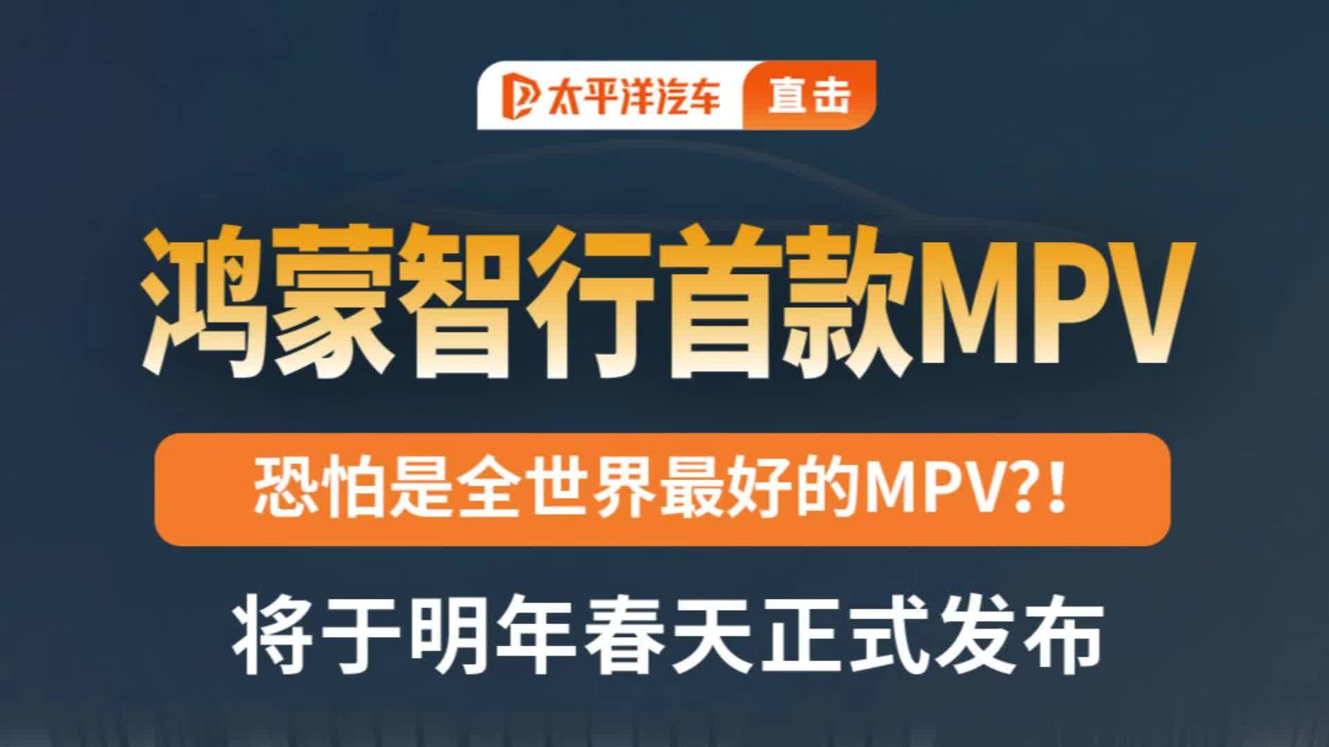 余承东力荐！智界 V9 堪称 “全世界最好 MPV”