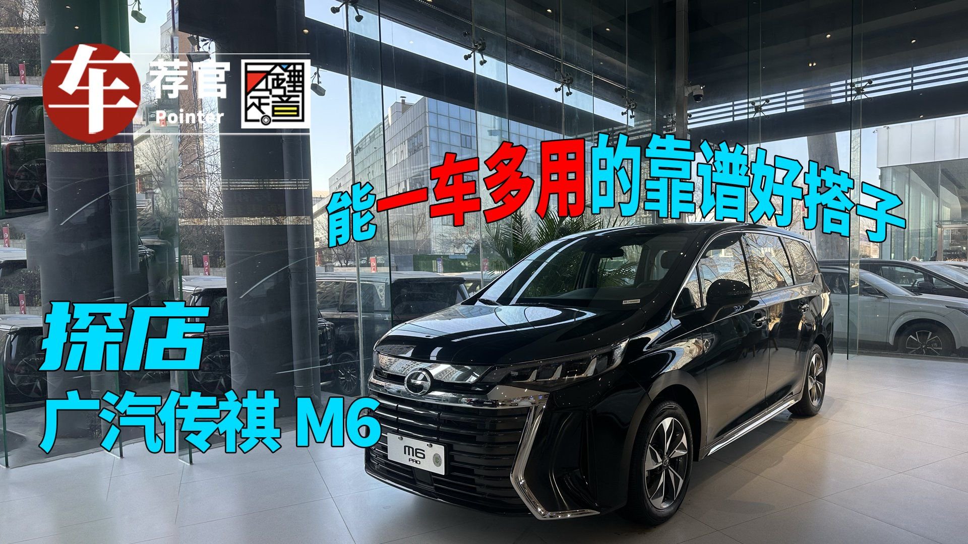 视频：探店广汽传祺M6，能一车多用的靠谱好搭子