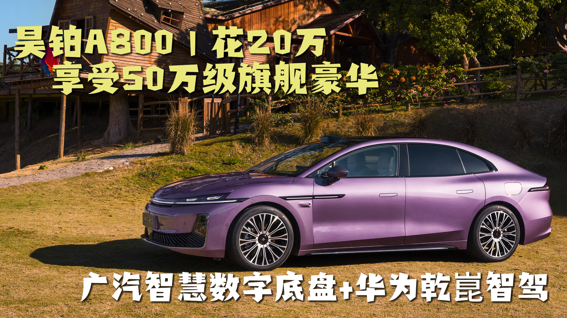 昊铂A800｜花20万，享受50万级旗舰豪华