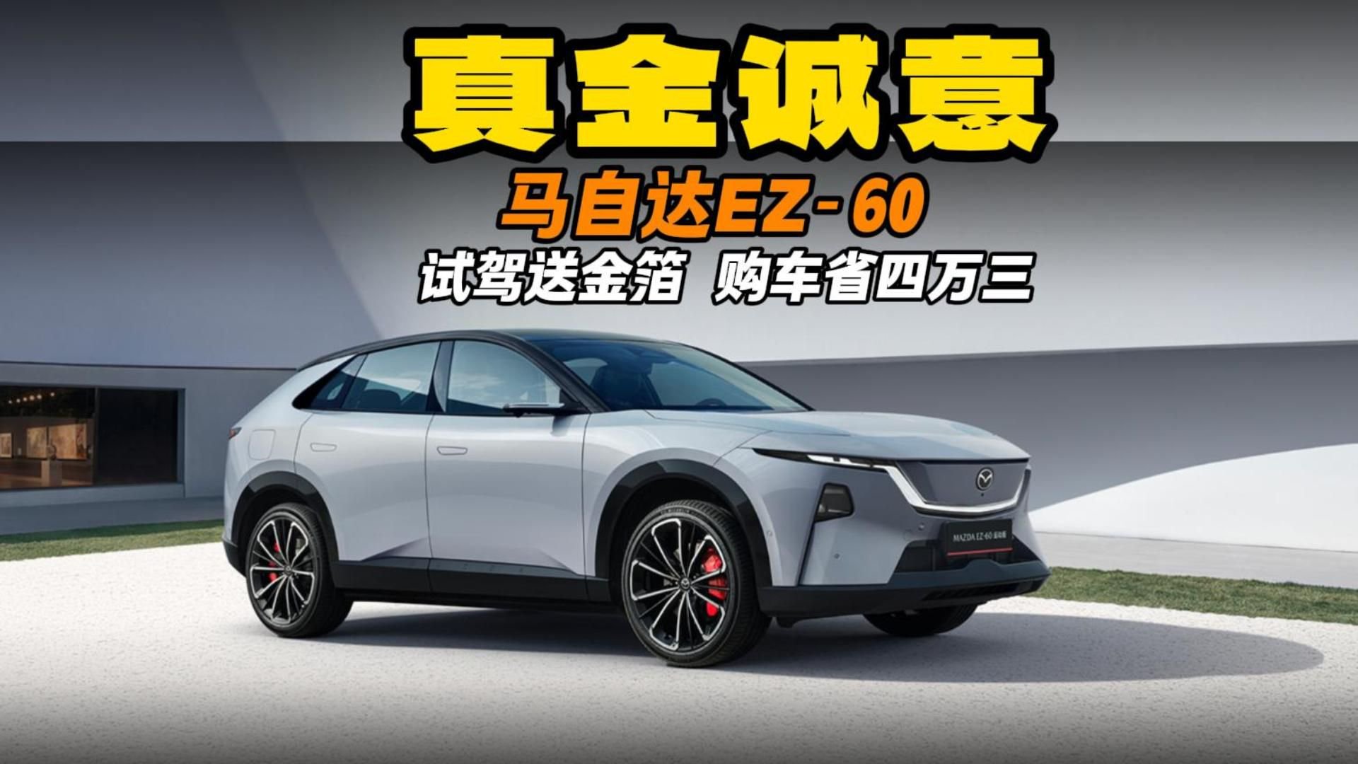 真金诚意 马自达EZ-60 试驾送金箔，购车省四万三