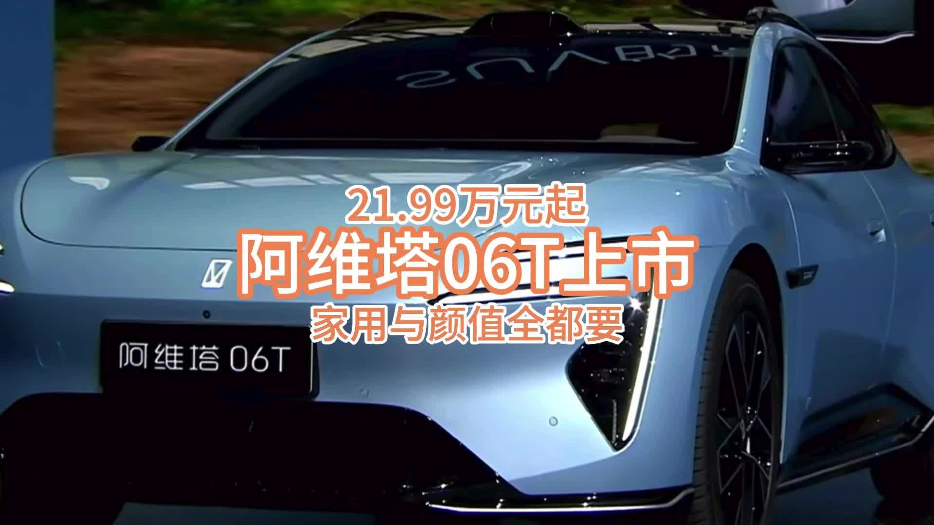 三电机+空气悬架！阿维塔06T性能炸裂，21.99万起