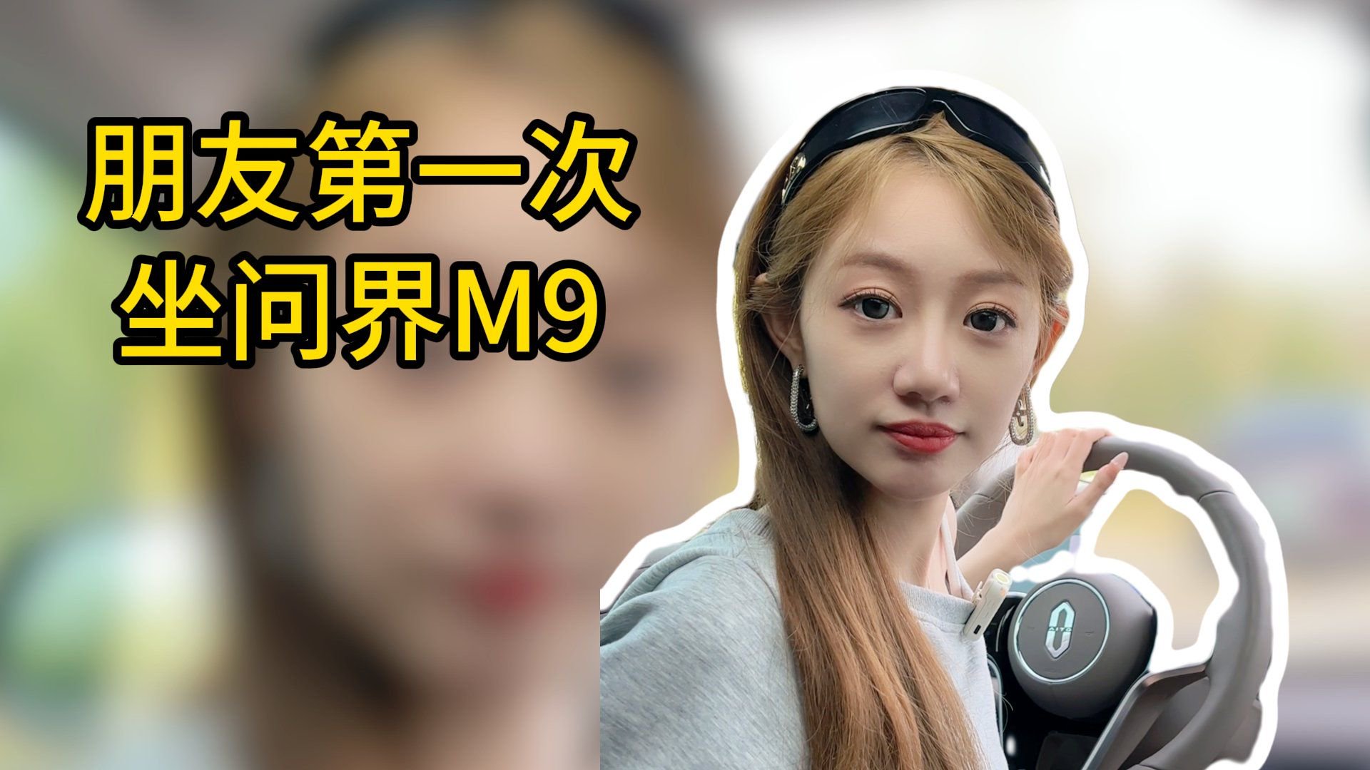 当朋友体验问界M9的黑科技，直接被国产豪车征服！