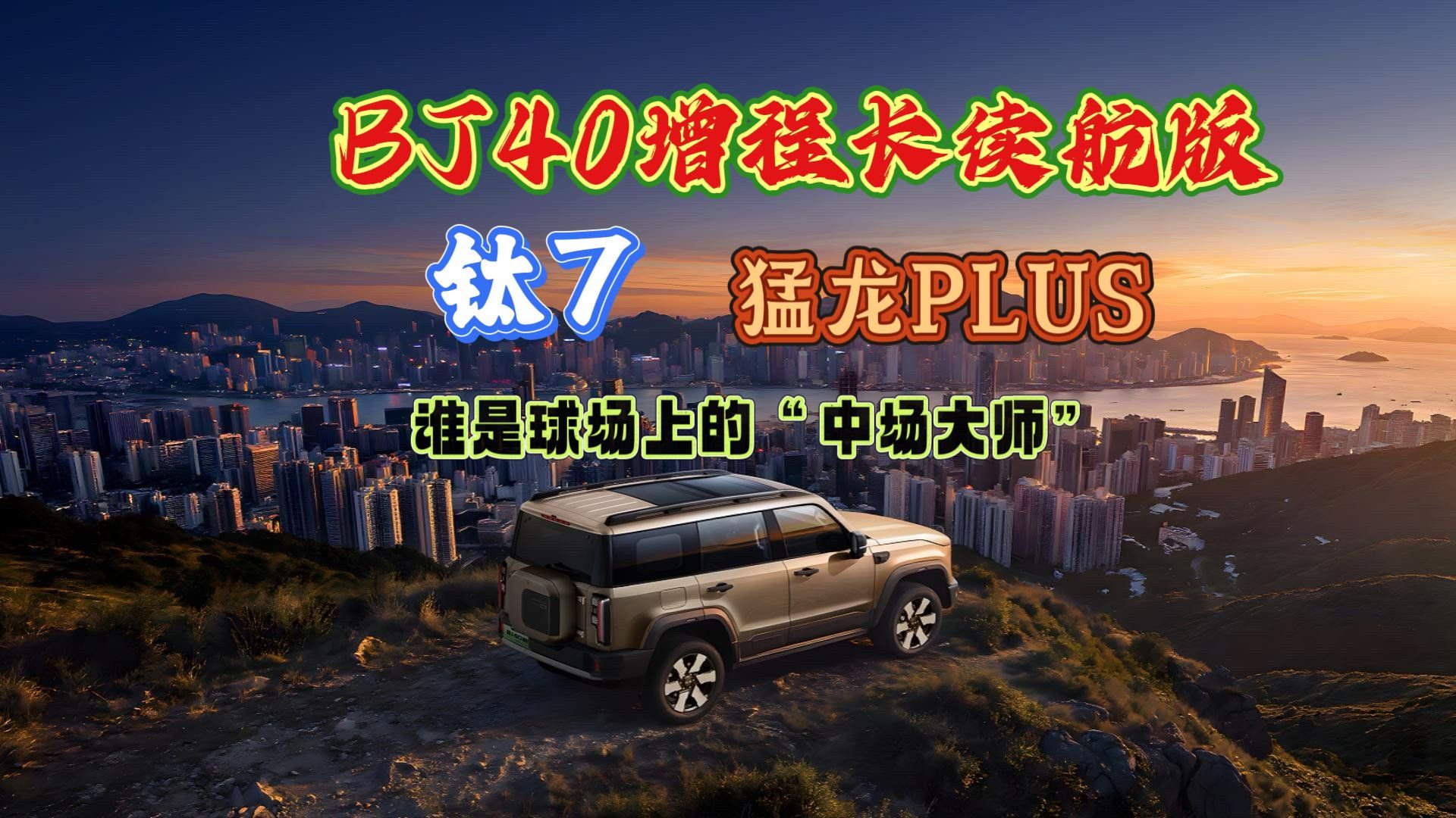 视频：BJ40增程长续航版、钛7、猛龙PLUS，谁是球场上的“中场大师”