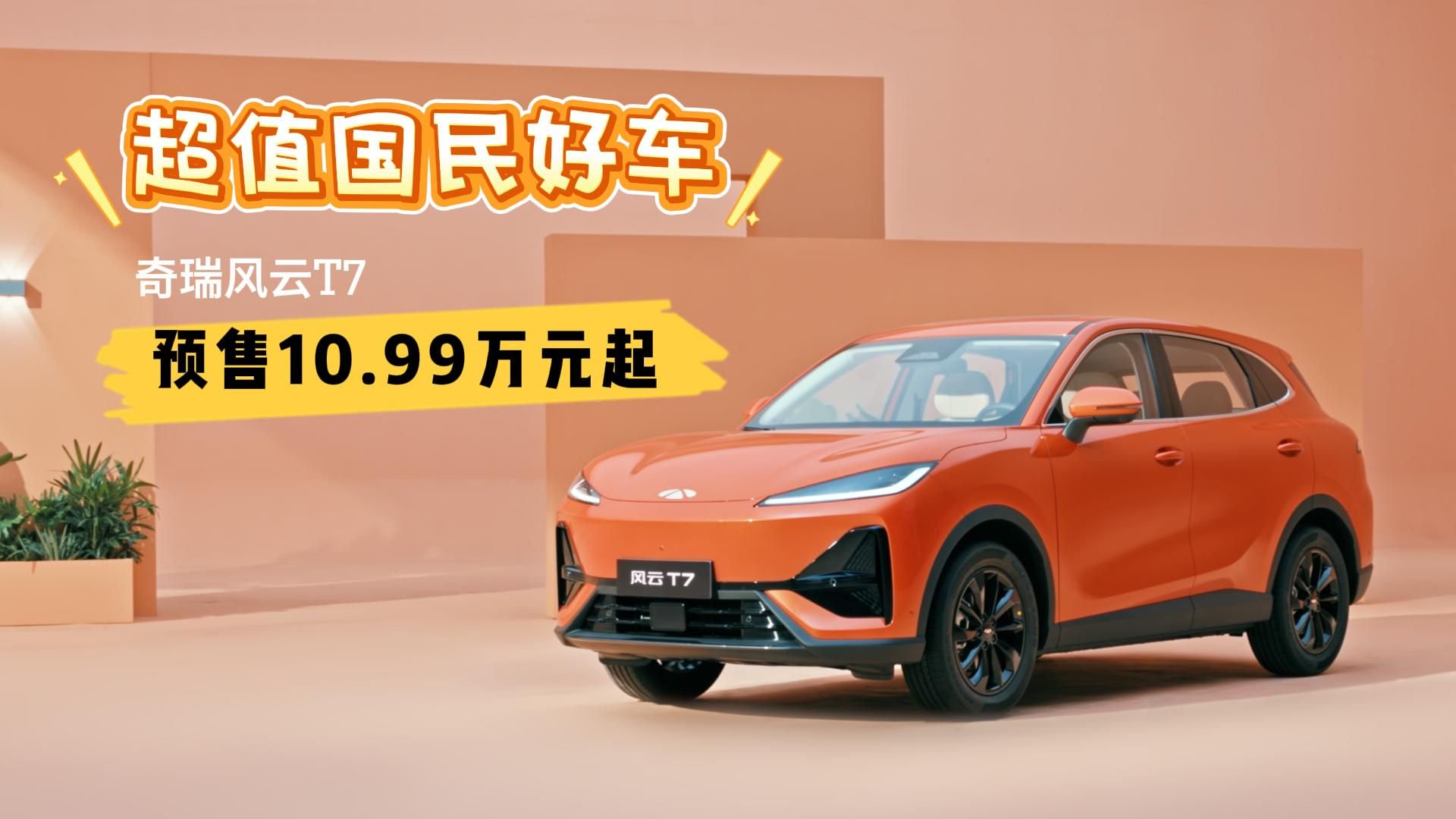 超值国民好车，奇瑞风云T7预售10.99万元起