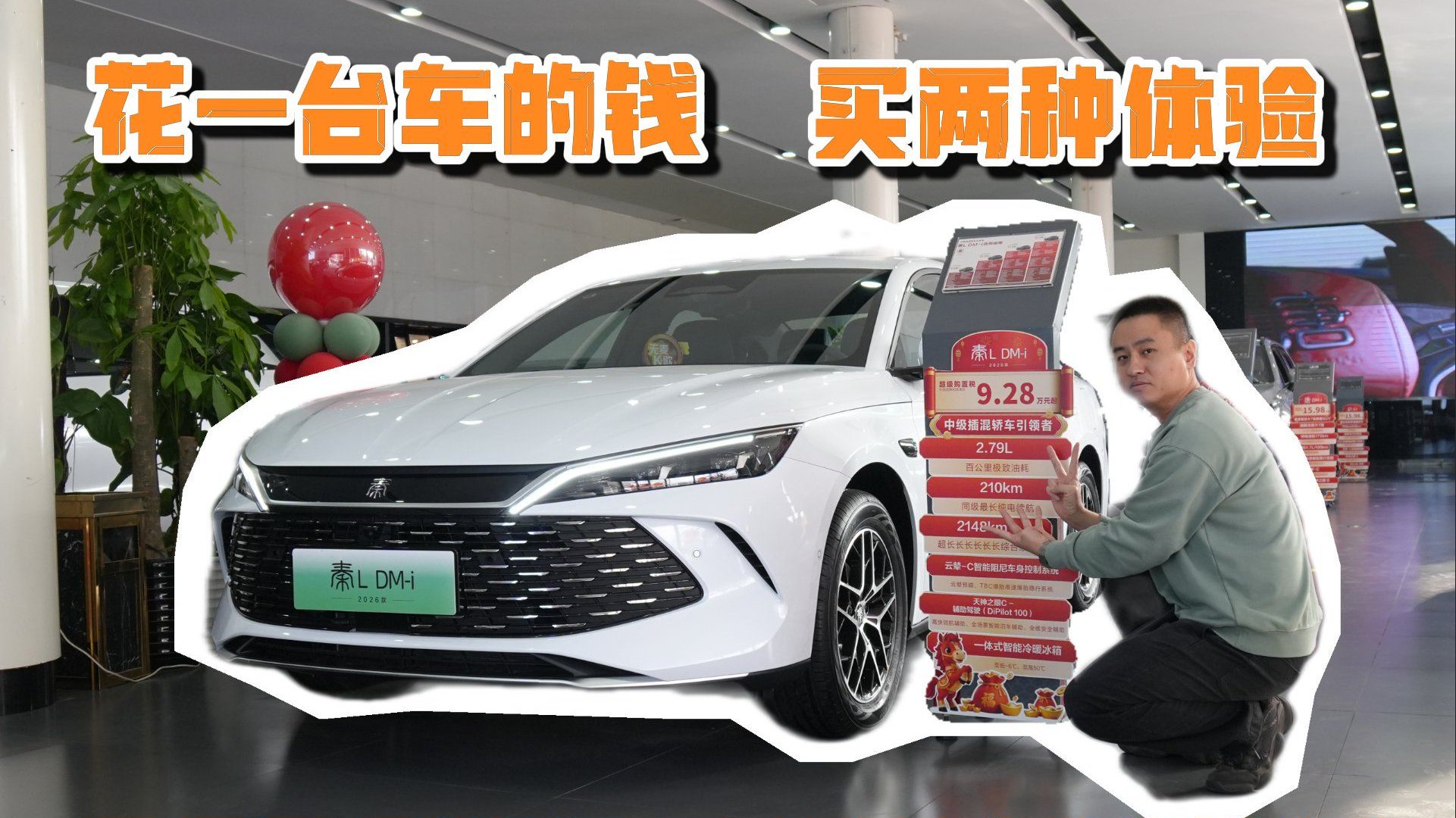 视频：花一台车的钱，买两种体验！2026款秦L DM-i长续航版