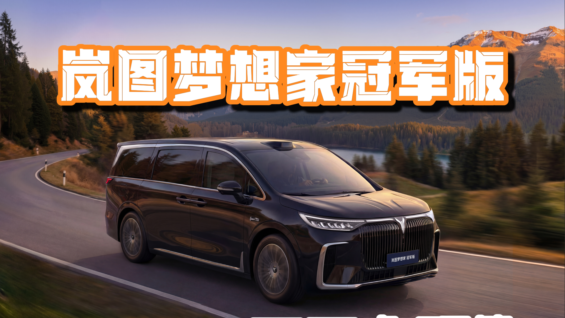 视频：岚图梦想家冠军版31.99万开启预售