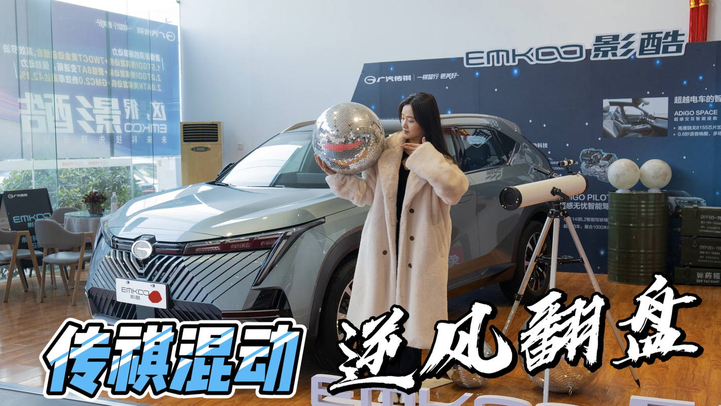 体验全新传祺影酷：十年时间逆风翻牌！国产混动都这么强了？