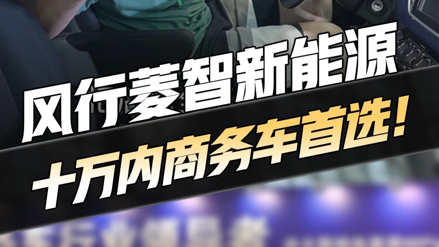 视频：风行菱智发布行业首个10万元内可油可电可气多能源矩阵！