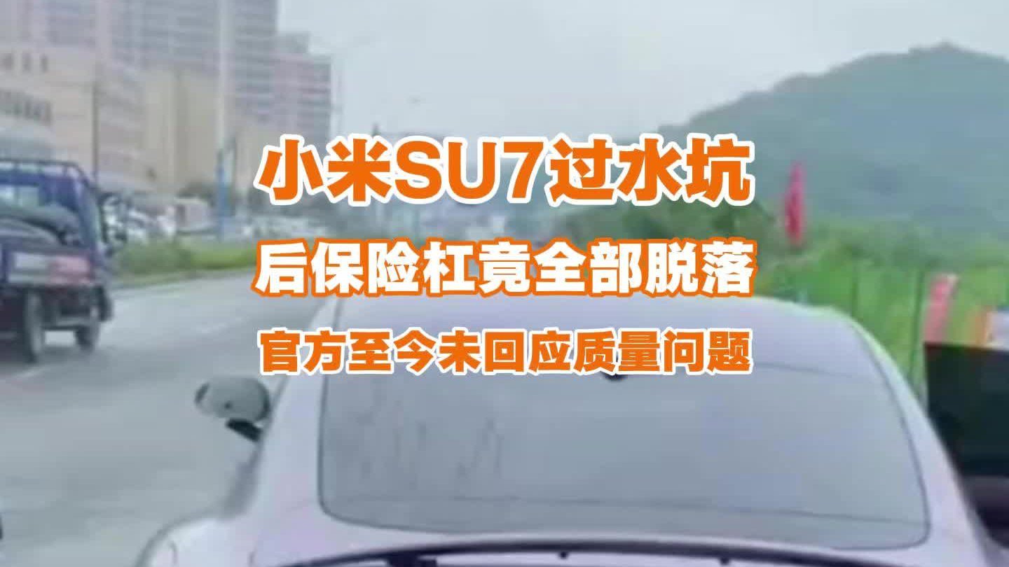 小米SU7过水坑，后保险杠竟全部脱落！官方至今未回应质量问题