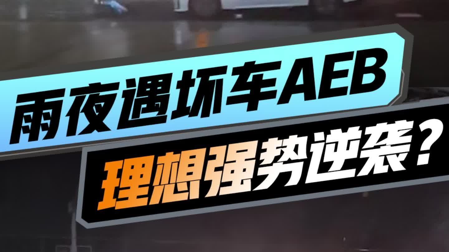 这回不低调了！雨夜遇坏车AEB测试