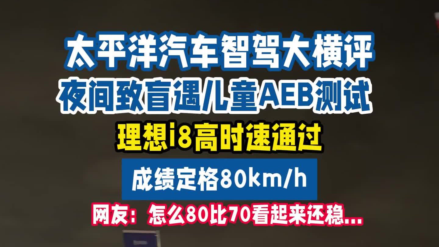 夜间致盲遇儿童,理想i8 高时速通过