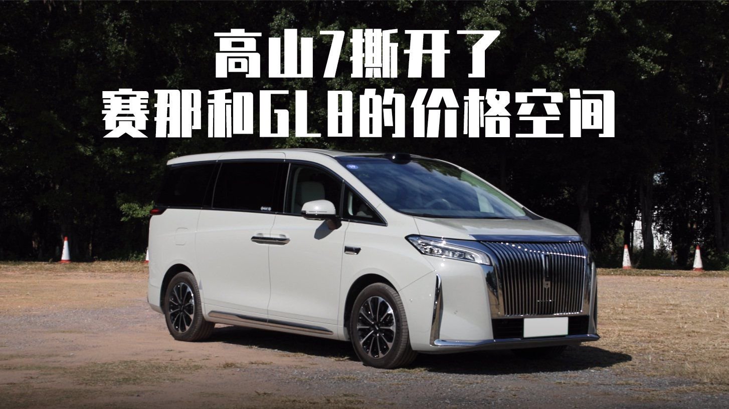 高山7撕开了赛那和GL8的价格空间