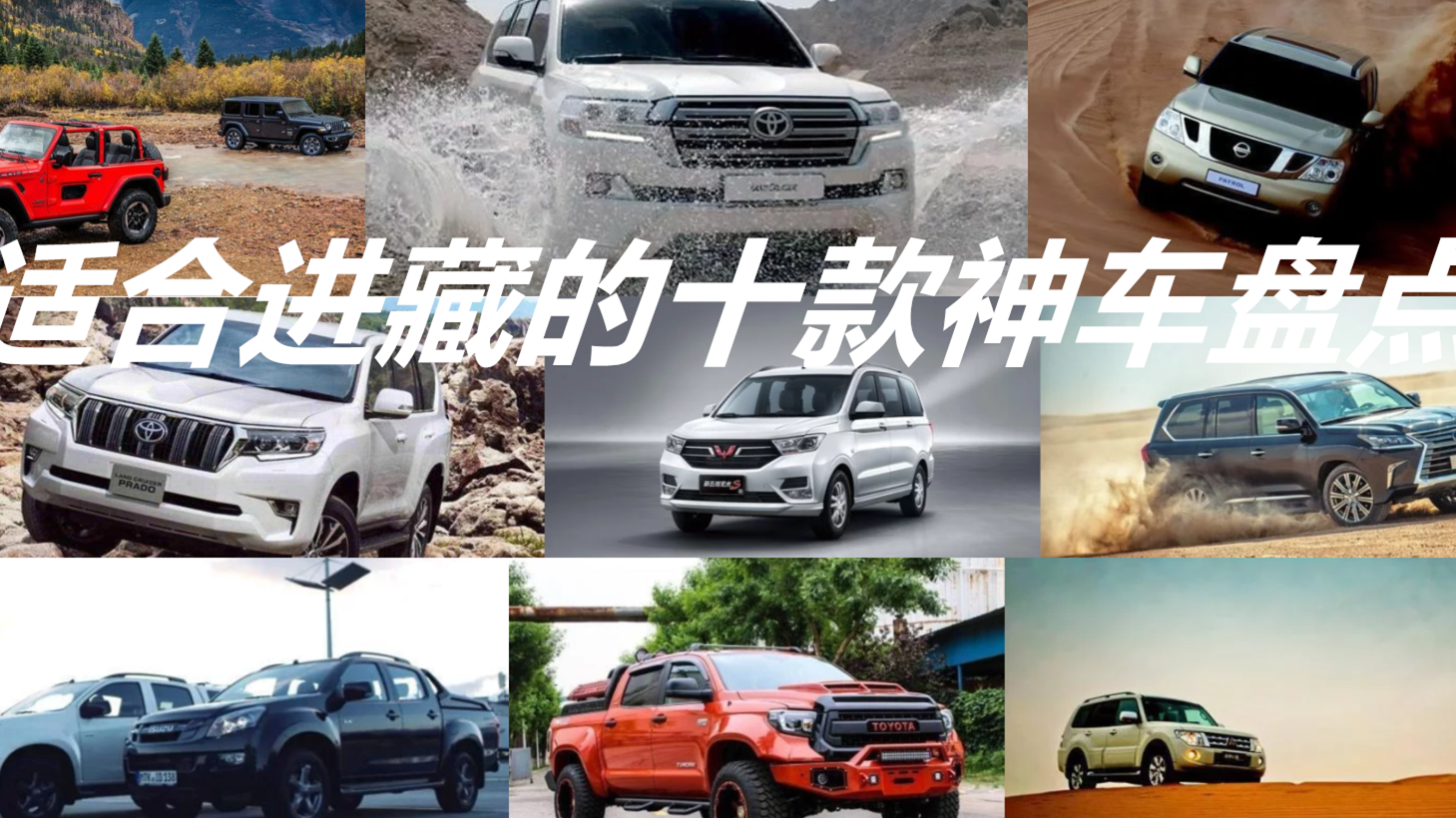 适合进藏的十款神车盘点，性能耐操动力强，第一出乎意料