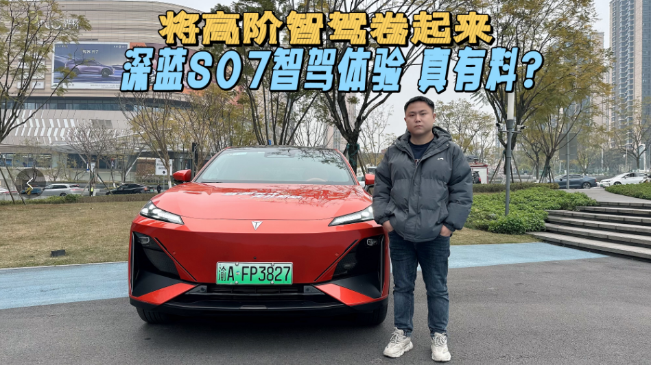 将高阶智驾卷起来，深蓝S07智驾体验，真有料？