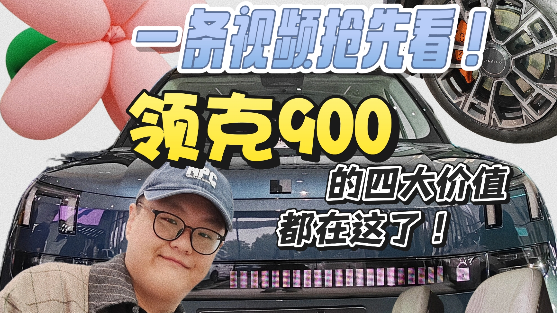 一条视频抢先看！领克900的四大价值，都在这儿了！