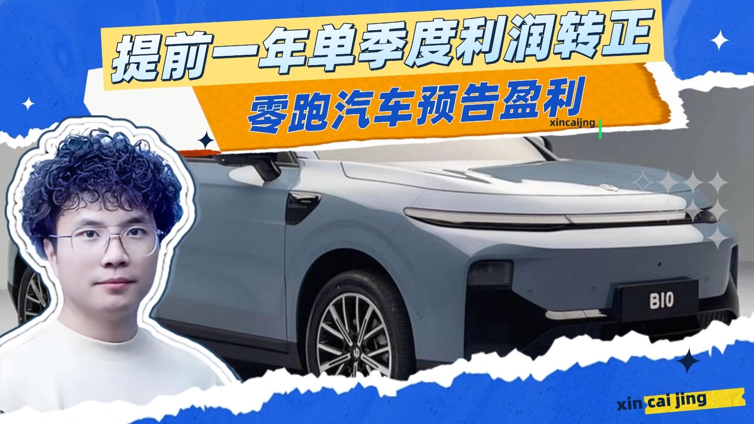 提前一年单季度利润转正，零跑汽车预告盈利