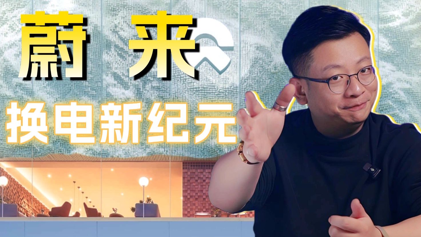 蔚来换电新纪元