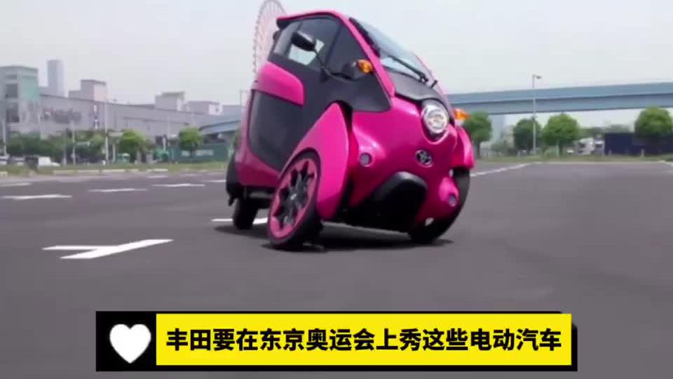 丰田要在东京奥运会上秀这些电动汽车
