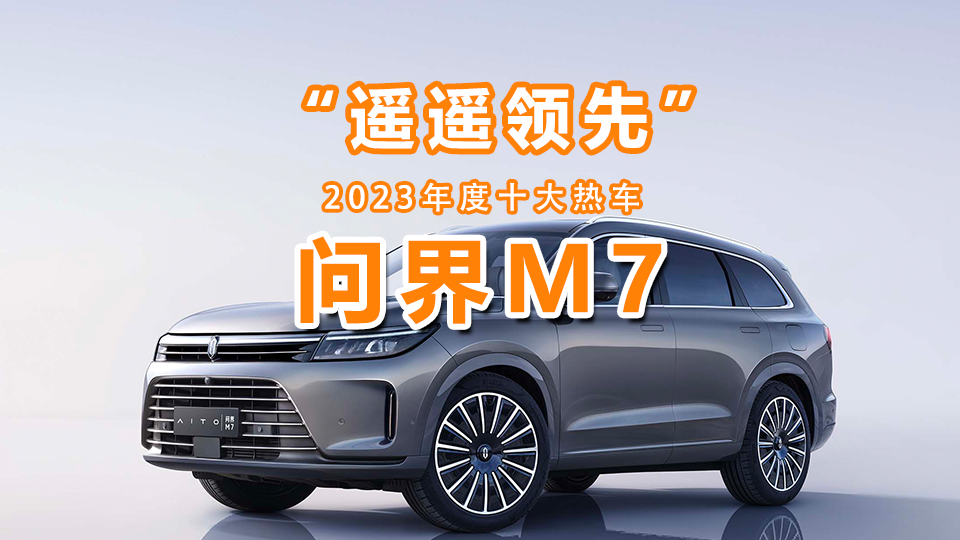 2023年度十大热车（1）：遥遥领先的问界M7火上天际