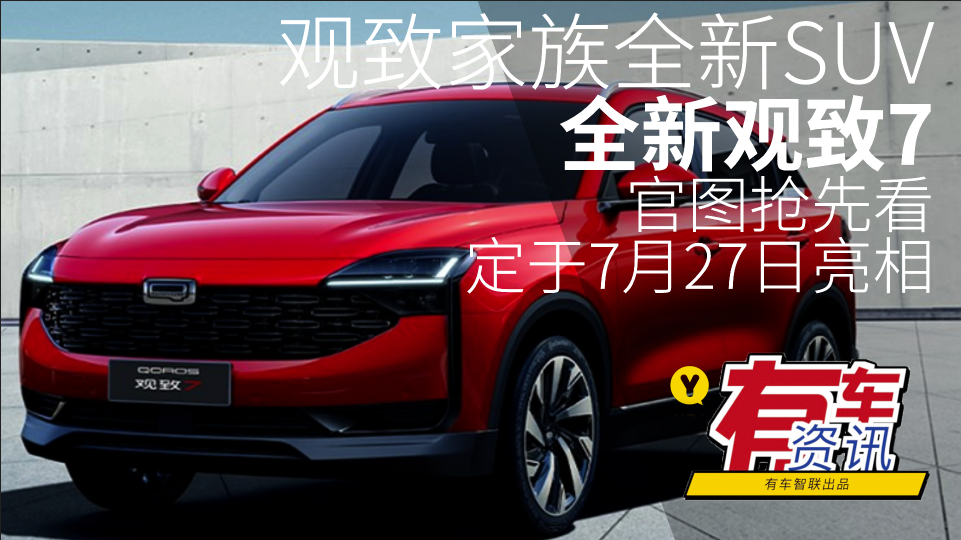 观致家族全新SUV 观致7官图抢先看 定于7月27日亮相
