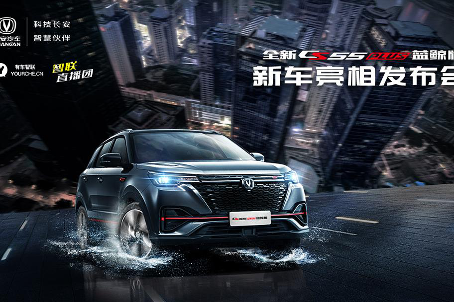 颜值实力两担当 长安全新CS55PLUS蓝鲸版国内首发