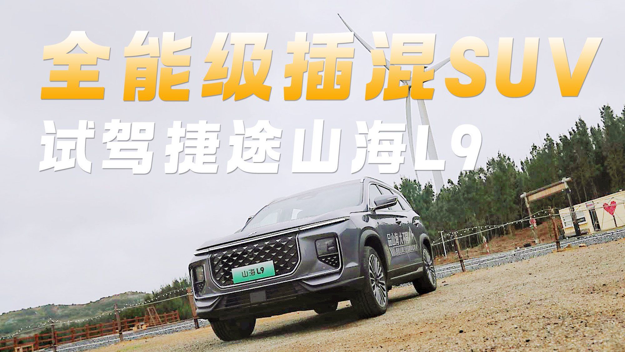 全能级插混SUV 16万级的理想之选 试驾捷途山海L9