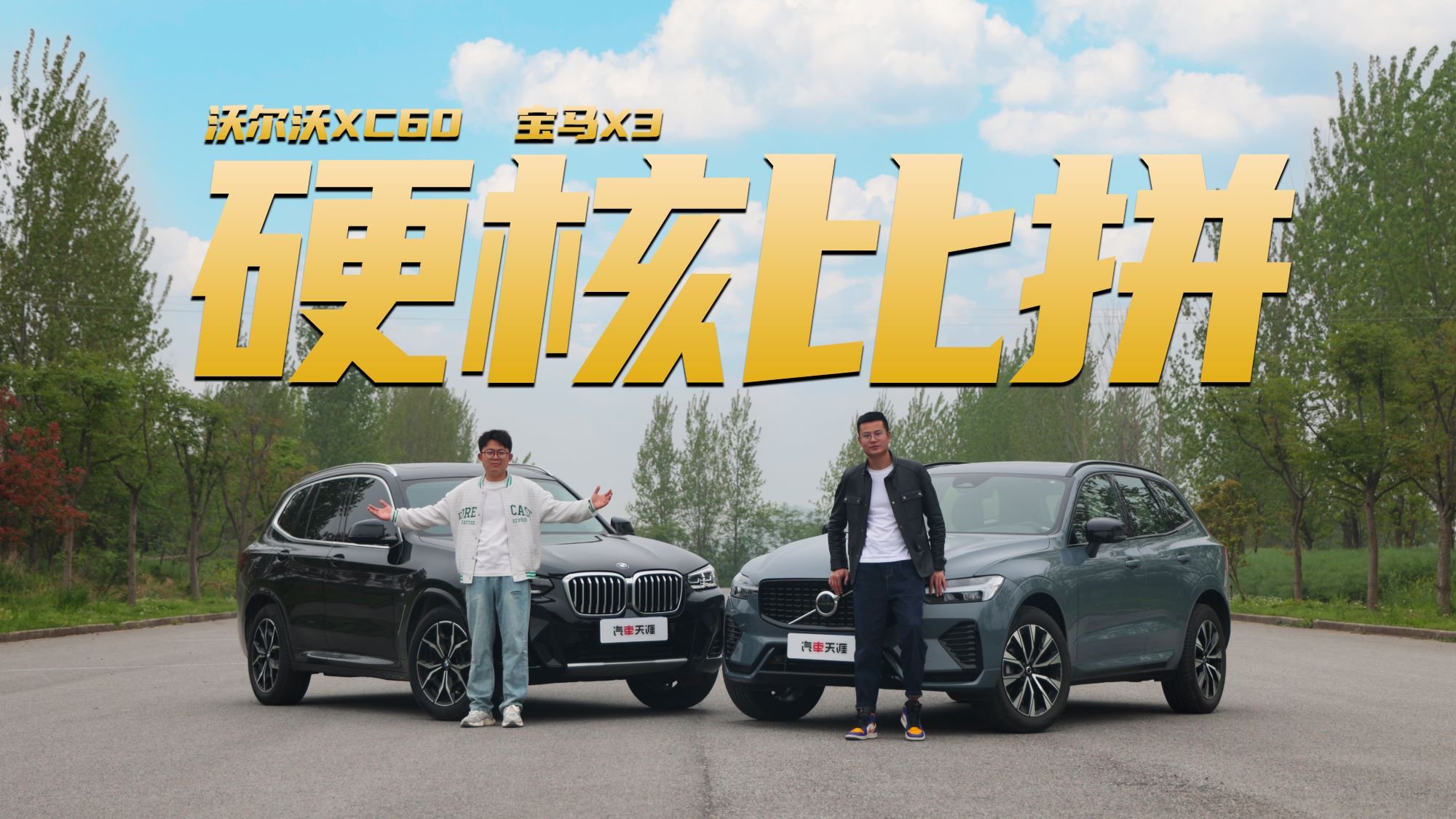 健康、安全、维修保养费用大PK 沃尔沃XC60、宝马X3谁更值得买