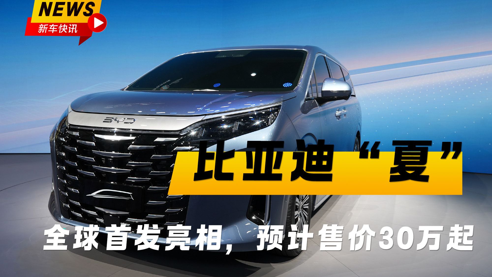 又添一高端新车！比亚迪王朝系列“夏”全球首发 预计售价30万起