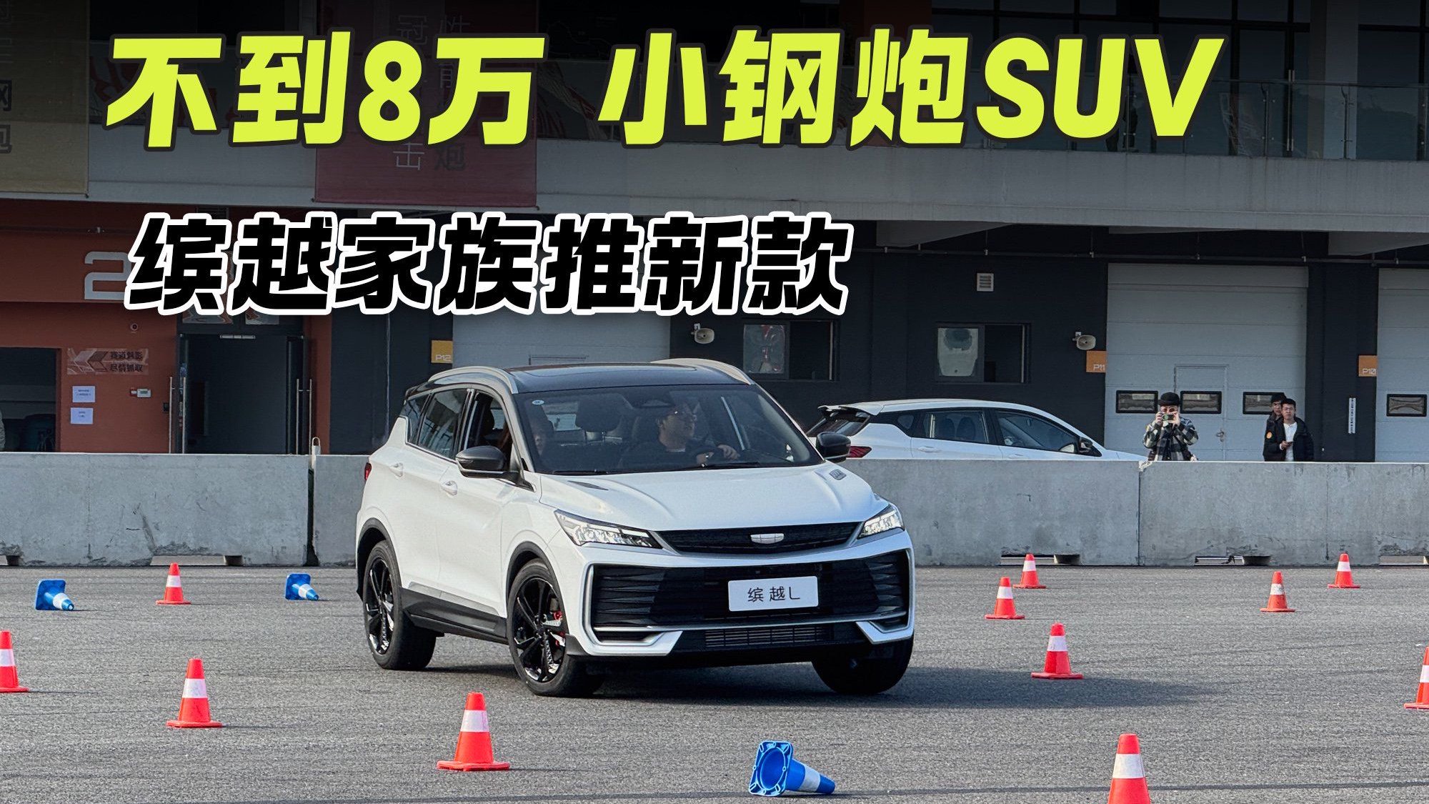 不到8万的小钢炮SUV 缤越家族又推新款 和其他款有何区别