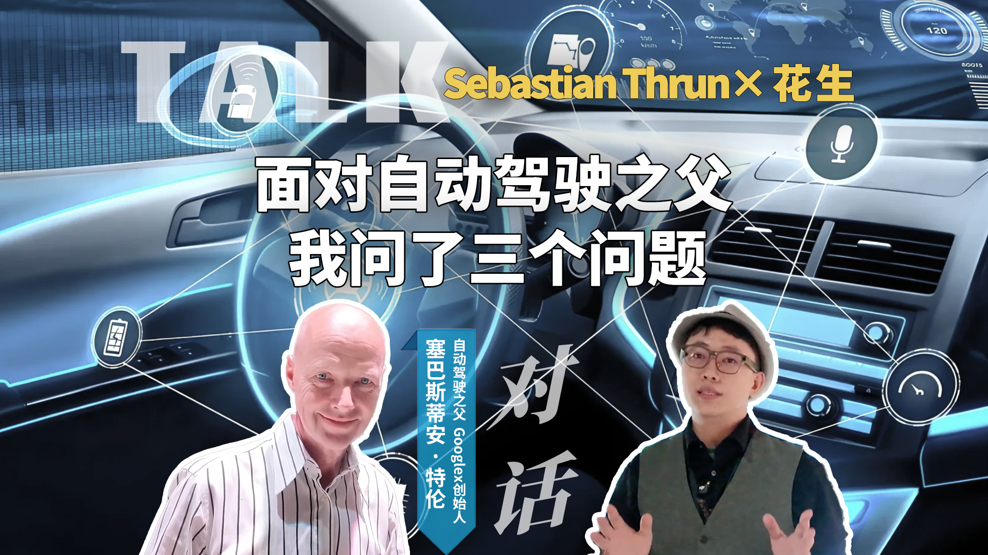 面对自动驾驶之父，我问了三个问题