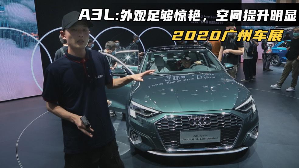 广州车展实拍奥迪A3L，三厢版才是第四代车型的重点？