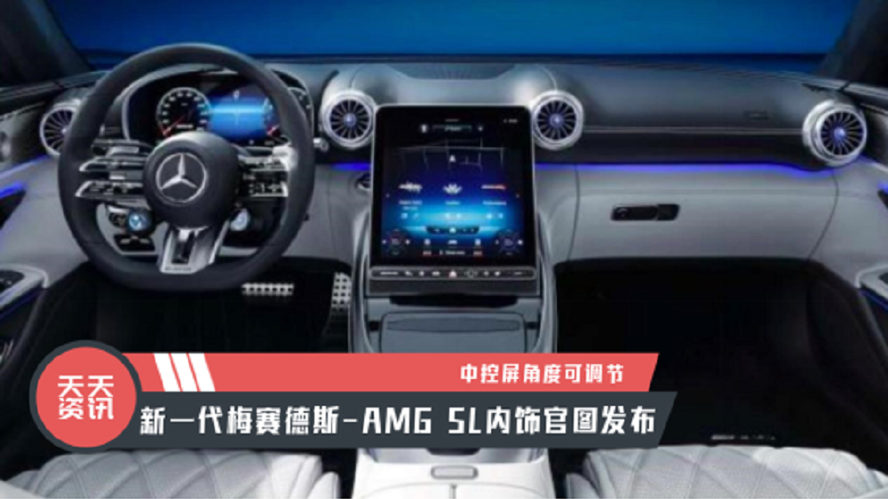 【天天资讯】新一代梅赛德斯-AMG SL内饰官图发布