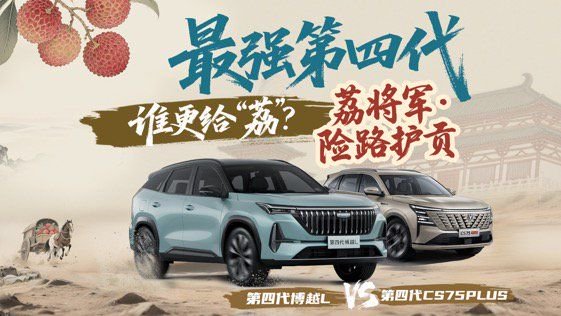 操控揭底！第四代博越L和第四代CS75PLUS，谁最强？